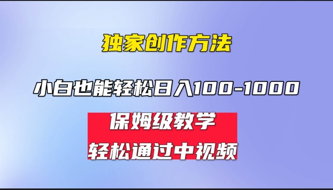 小白轻松日入100-1000，中视频蓝海计划，保姆式教学，任何人都能做到！ - 白戈学堂-<a href=