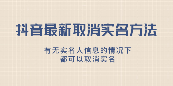 （7961期）抖音最新取消实名方法，有无实名人信息的情况下都可以取消实名，自测【 - 白戈学堂-<a href=