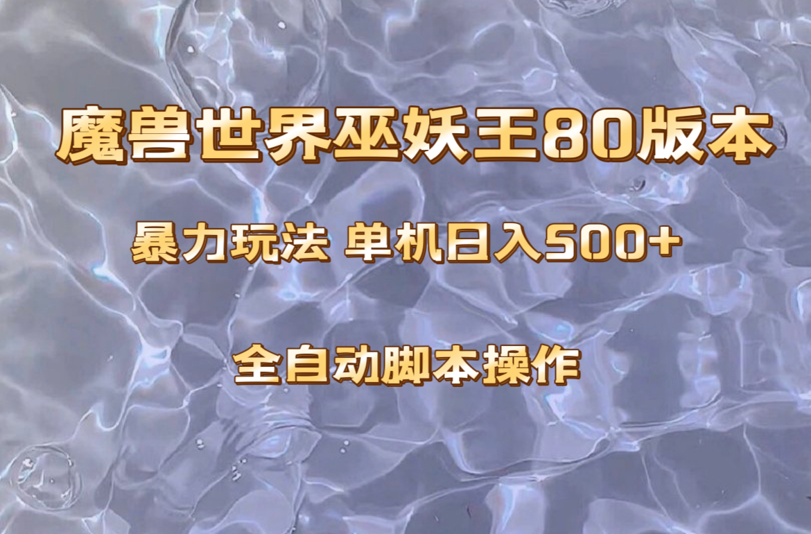 （8001期）魔兽巫妖王80版本暴利玩法，单机日入500+，收益稳定操作简单。 - 白戈学堂-<a href=