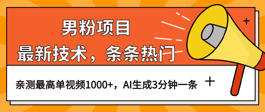 （6846期）男粉项目，最新技术视频条条热门，一条作品1000+AI生成3分钟一条 - 白戈学堂-<a href=