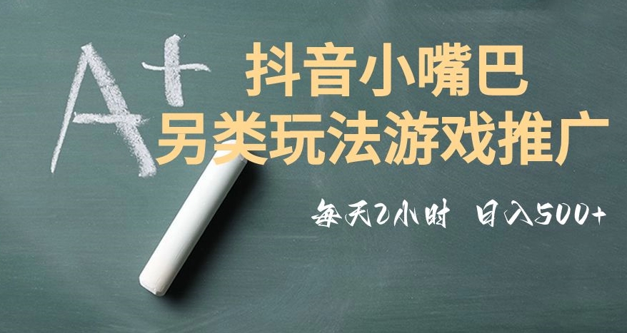 市面收费2980元抖音小嘴巴游戏推广的另类玩法，低投入，收益高，操作简单，人人可做【揭秘】 - 白戈学堂-<a href=