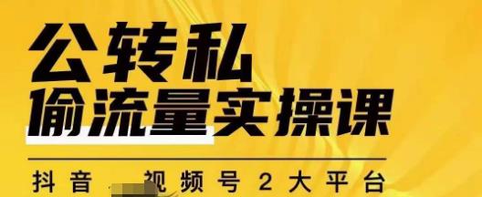 群响公转私偷流量实操课，致力于拥有更多自持，持续，稳定，精准的私域流量！ - 白戈学堂-<a href=