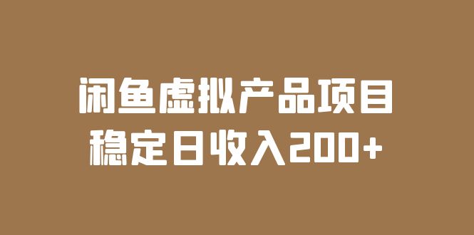 （6039期）闲鱼虚拟产品项目 稳定日收入200+（实操课程+实时数据） - 白戈学堂-<a href=