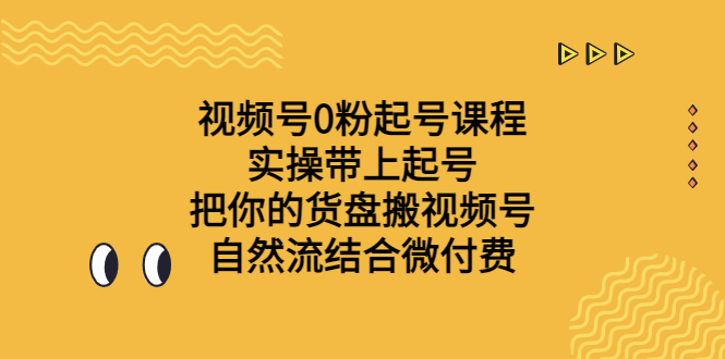 （6749期）视频号0粉起号课程 实操带上起号 把你的货盘搬视频号 自然流结合微付费 - 白戈学堂-<a href=