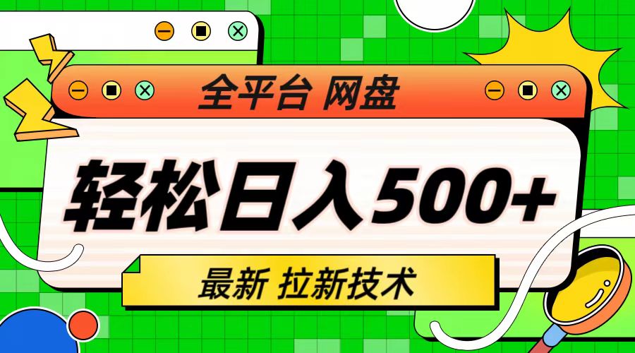 （6645期）最新全平台网盘，拉新技术，轻松日入500+（保姆级教学） - 白戈学堂-<a href=