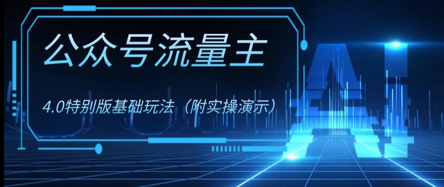 公众号流量主4.0特别版玩法，0成本0门槛项目（付实操演示）【揭秘】 - 白戈学堂-<a href=