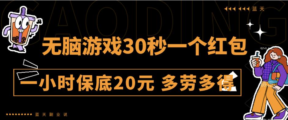 无脑游戏30秒一个红包一小时保底20元多劳多得全网首发【揭秘】 - 白戈学堂-<a href=