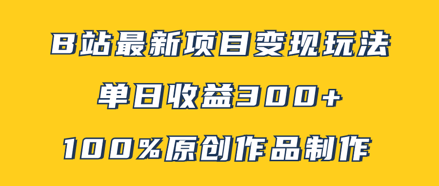 （7859期）B站最新变现项目玩法，100%原创作品轻松制作，矩阵操作单日收益300+ - 白戈学堂-<a href=