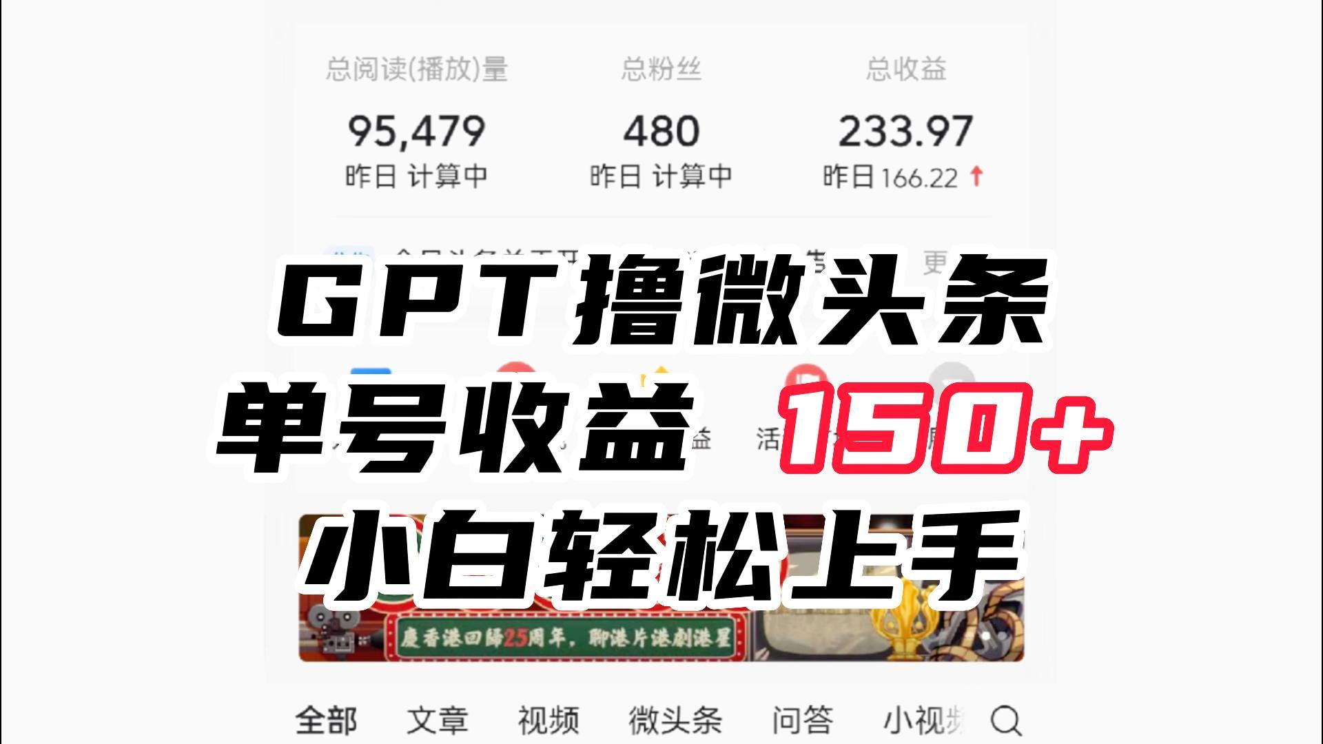 ChatGpt撸微头条，单号收益150+，适合新手小白操作省时无压力 - 白戈学堂-<a href=