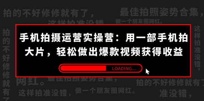 （7492期）手机拍摄-运营实操营：用一部手机拍大片，轻松做出爆款视频获得收益 (38节) - 白戈学堂-<a href=