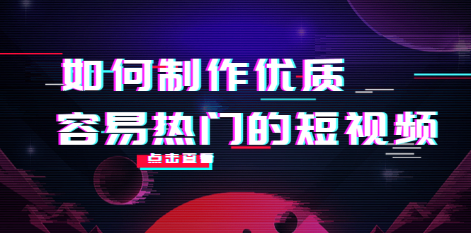 （4086期）如何制作优质容易热门的短视频：别人没有的，我们都有 实操经验总结 - 白戈学堂-<a href=