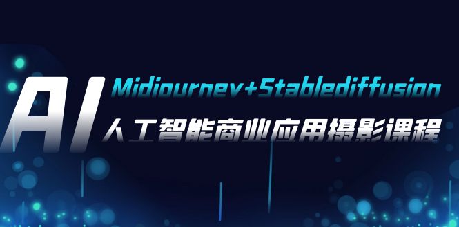 AI摄影【Midjourney+Stablediffusion】，人工智能商业应用摄影-37节课程 - 白戈学堂-<a href=