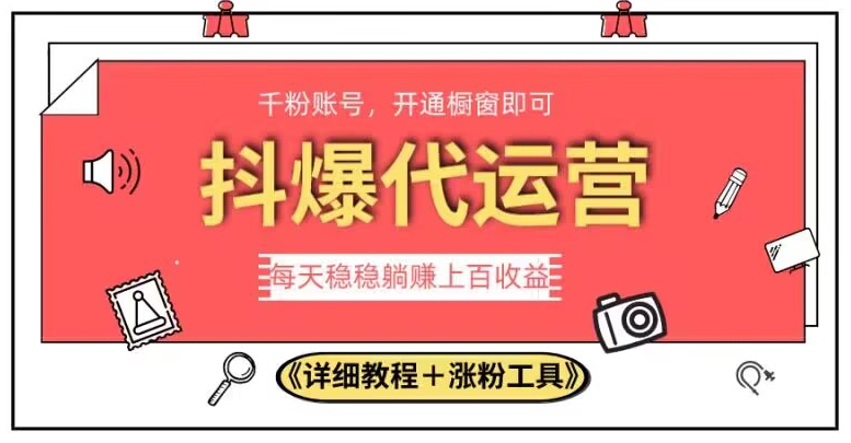 2023抖爆代运营，单号日躺赚300，简单易操作做无上限【揭秘】 - 白戈学堂-<a href=