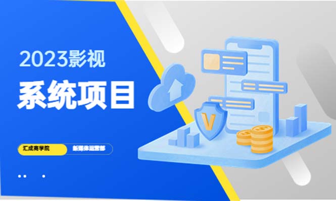 （5418期）2023影视系统项目+后台一键采集，招募代理，卖会员卡密 卖多少赚多少 - 白戈学堂-<a href=