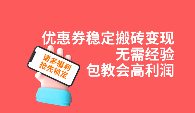 优惠券稳定搬砖变现，无需经验，高利润，详细操作教程！ - 白戈学堂-<a href=