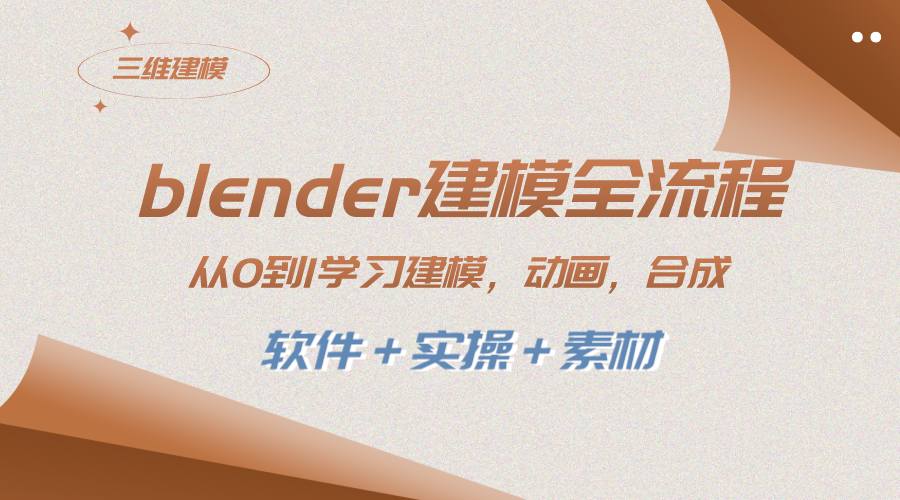 （8277期）blender建模全流程 从0到1学习建模 动画 渲染 剪辑 合成(软件＋实操＋素材) - 白戈学堂-<a href=