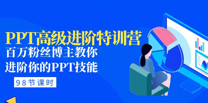 （4913期）PPT高级进阶特训营：百万粉丝博主教你进阶你的PPT技能(98节课程+PPT素材包) - 白戈学堂-<a href=