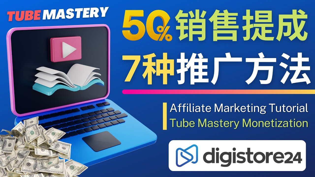 （4766期）推广YouTube运营教程Tube Mastery，每单净赚200美元 - 白戈学堂-<a href=