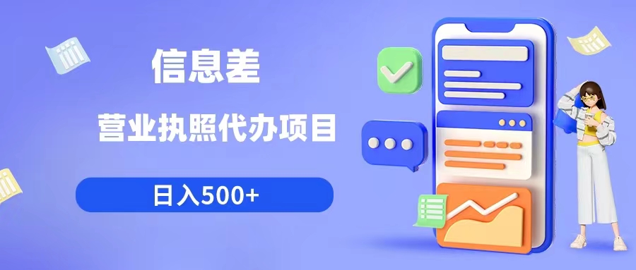 （6313期）利用信息差营业执照代办项目日入500+ - 白戈学堂-<a href=