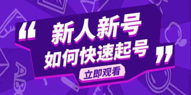 （5863期）2023抖音好物分享变现课，新人新号如何快速起号 - 白戈学堂-<a href=