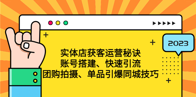 （4775期）实体店获客运营秘诀：账号搭建-快速引流-团购拍摄-单品引爆同城技巧 等等 - 白戈学堂-<a href=