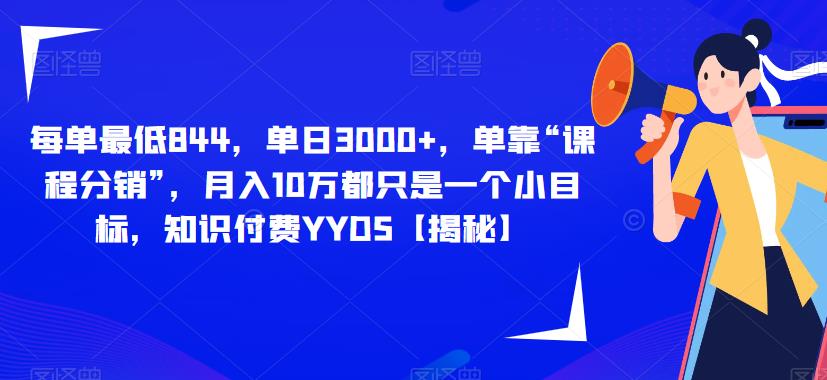 每单最低844，单日3000+，单靠“课程分销”，月入10万都只是一个小目标，知识付费YYDS【揭秘】 - 白戈学堂-<a href=