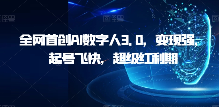 全网首创AI数字人3.0，变现强，起号飞快，超级红利期【揭秘】 - 白戈学堂-<a href=