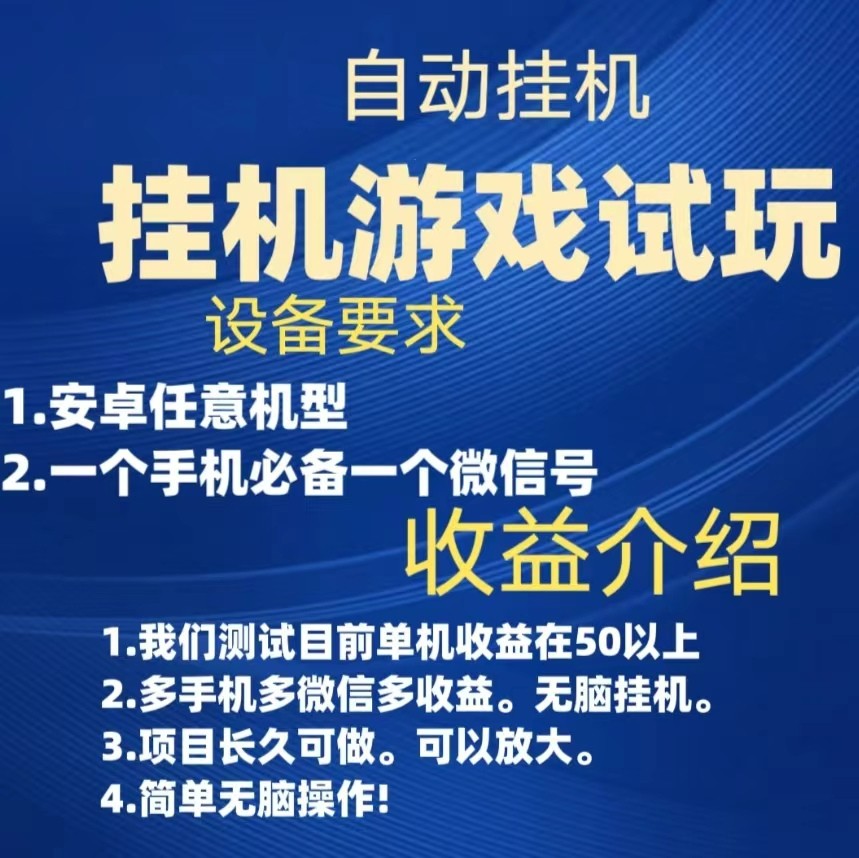 游戏试玩挂机，实测单机50+，无脑挂机，多手机多微信收益可放大，长久可做。 - 白戈学堂-<a href=