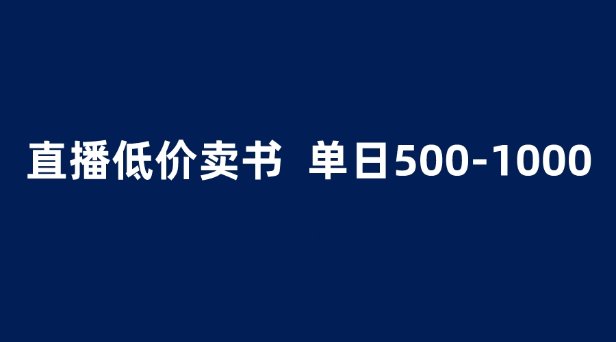 （6226期）抖音半无人直播，1.99元卖书项目，简单操作轻松日入500＋ - 白戈学堂-<a href=