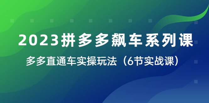 （6030期）2023拼多多飙车系列课，多多直通车实操玩法（6节实战课） - 白戈学堂-<a href=