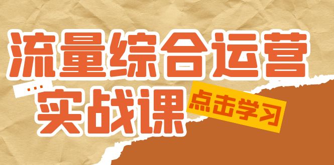 （5022期）流量综合·运营实战课：短视频、本地生活、个人IP知识付费、直播带货运营 - 白戈学堂-<a href=