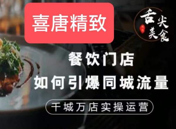 餐饮门店如何引爆同城流量，千城万店实操运营 - 白戈学堂-<a href=