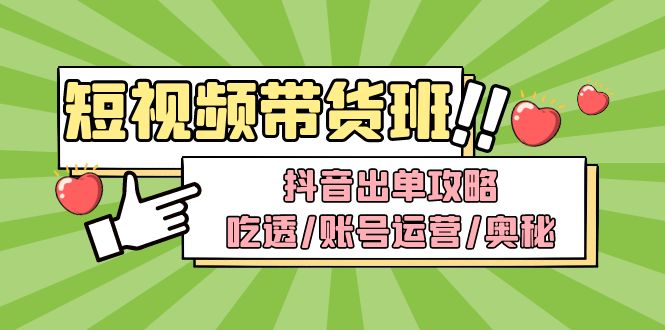 （4878期）短视频带货内训营：抖音出单攻略，吃透/账号运营/奥秘，轻松带货 - 白戈学堂-<a href=