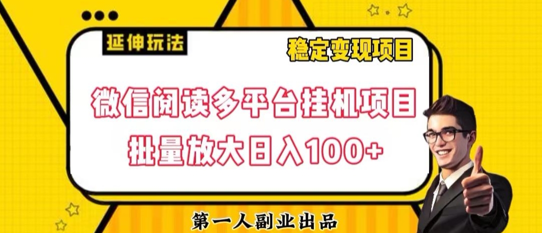 微信阅读多平台挂机项目批量放大日入100+【揭秘】 - 白戈学堂-<a href=