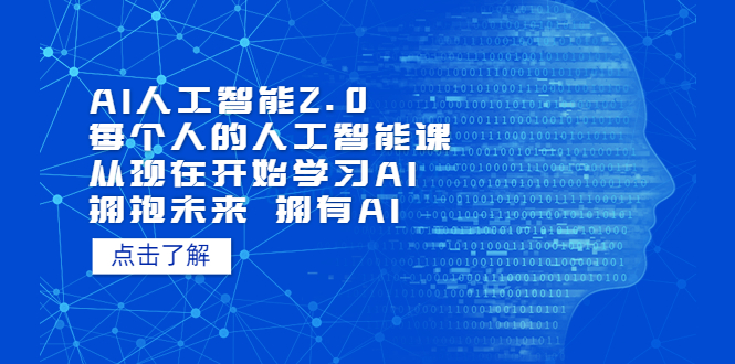 （5875期）AI人工智能2.0：每个人的人工智能课：从现在开始学习AI（5月更新） - 白戈学堂-<a href=