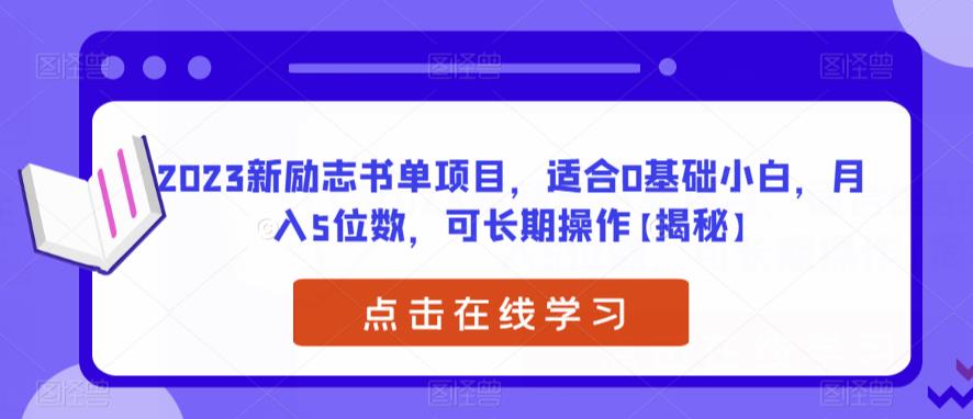 2023新励志书单项目，适合0基础小白，月入5位数，可长期操作【揭秘】 - 白戈学堂-<a href=