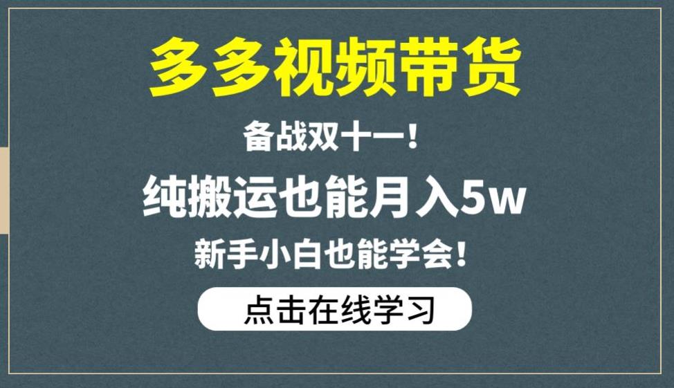 多多视频带货，备战双十一，纯搬运也能月入5w，新手小白也能学会 - 白戈学堂-<a href=