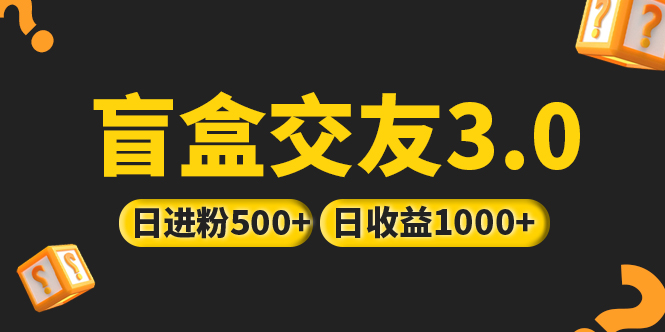 （5171期）亲测日收益破千 抖音引流丨简单暴力上手简单丨盲盒交友项目 - 白戈学堂-<a href=