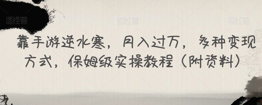 靠手游逆水寒，月入过万，多种变现方式，保姆级实操教程（附资料） - 白戈学堂-<a href=