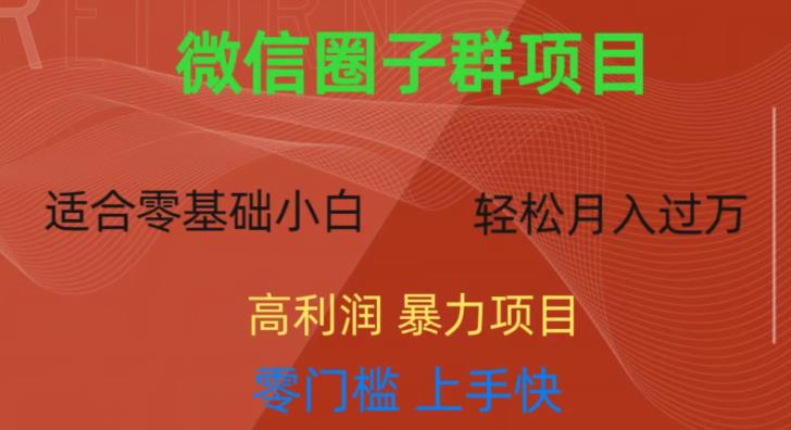 微信资源圈子群项目，零门槛，易上手，一个群1元，一天轻轻松松300+【揭秘】 - 白戈学堂-<a href=