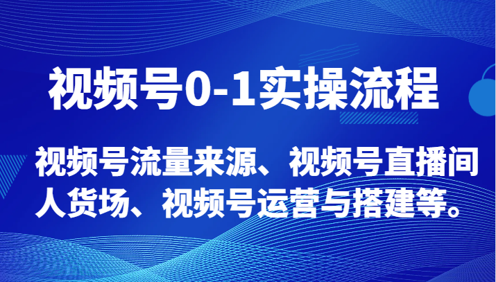 视频号0-1实操流程，视频号流量来源、视频号直播间人货场、视频号运营与搭建等。 - 白戈学堂-<a href=