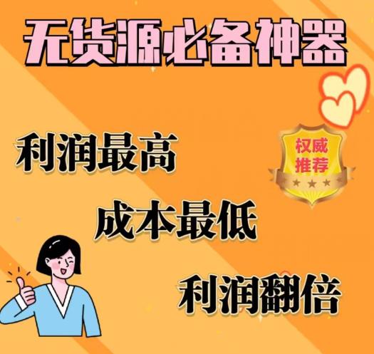 闲鱼无货源必备神器(利润翻倍)，成本最低，利润最高【揭秘】 - 白戈学堂-<a href=