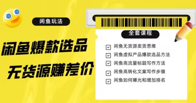 闲鱼无货源赚差价进阶玩法，爆款选品，资源寻找，引流变现全套教程（11节课）【揭秘】 - 白戈学堂-<a href=