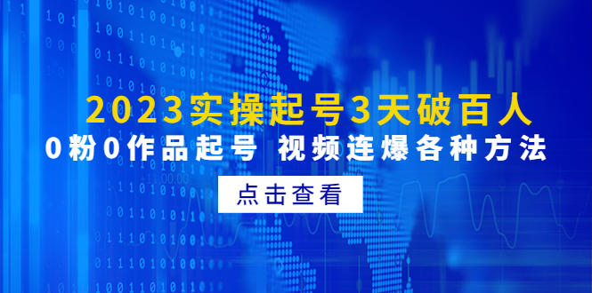 （4816期）2023实操起号3天破百人，0粉0作品起号 视频连爆各种方法(无中创水印) - 白戈学堂-<a href=