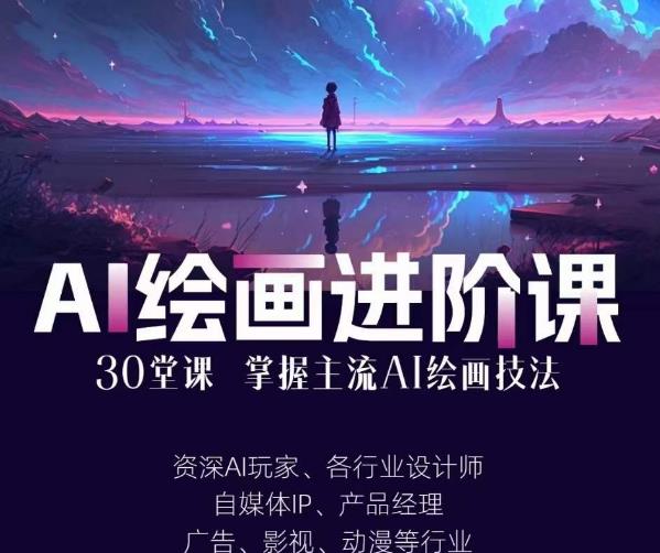 AI进化社·AI绘画进阶课：手把手详细教学，30堂从入门到高手，掌握主流AI绘画技法 - 白戈学堂-<a href=