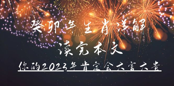 （4830期）某公众号付费文章《癸卯年生肖详解 读完本文，你的2023年肯定会大富大贵》 - 白戈学堂-<a href=