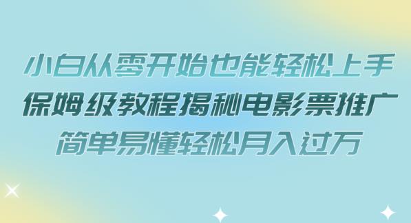 小白从零开始也能轻松上手，保姆级教程揭秘电影票推广，简单易懂轻松月入过万【揭秘】 - 白戈学堂-<a href=