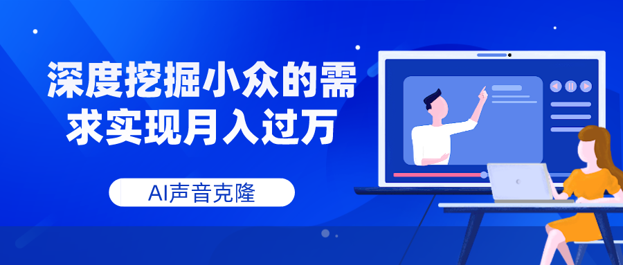 （7831期）AI声音克隆，深度挖掘小众的需求实现月入过万 - 白戈学堂-<a href=