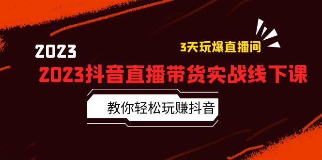 （5771期）2023抖音直播带货实战线下课：教你轻松玩赚抖音，3天玩爆·直播间！ - 白戈学堂-<a href=