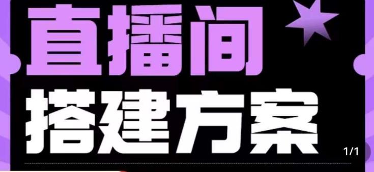 实景+绿幕直播间搭建优化教程，直播间搭建方案 - 白戈学堂-<a href=